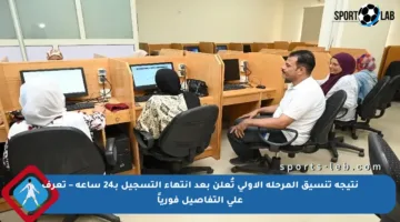 نتيجة تنسيق المرحلة الأولى تُعلن بعد انتهاء التسجيل بـ24 ساعة – تعرف على التفاصيل فورياً